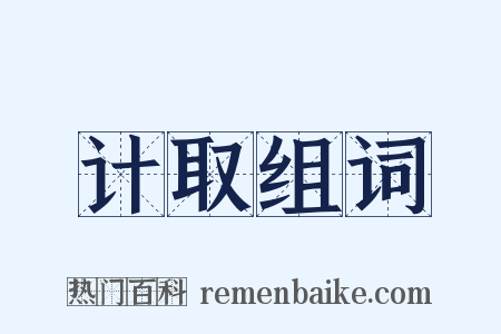 计取组词是什么意思的图片